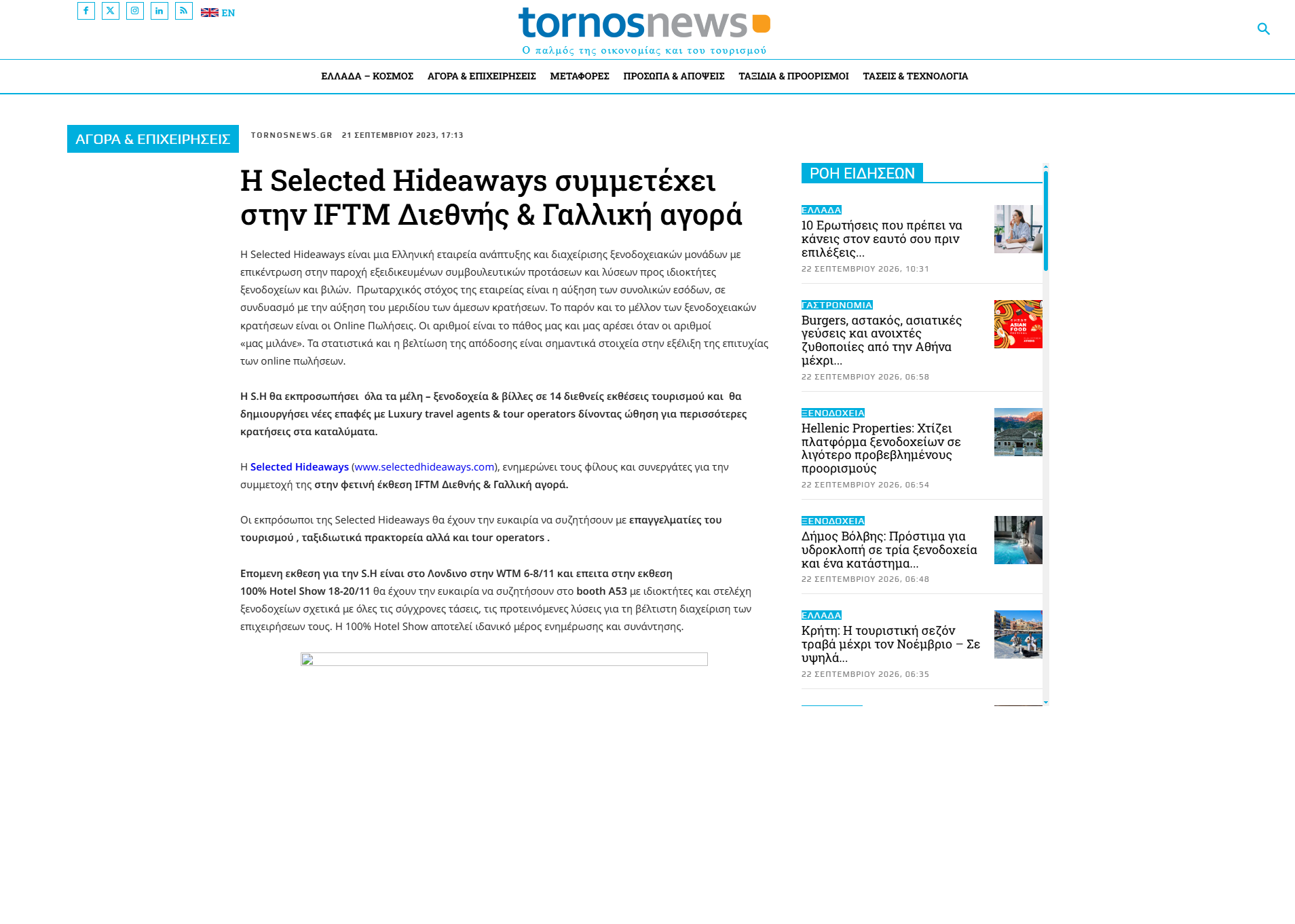 Η Selected Hideaways συμμετέχει στην IFTM Διεθνής & Γαλλική αγορά